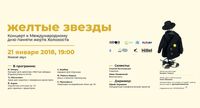 Афиша концерта приуроченного к Международному дню Холокоста.