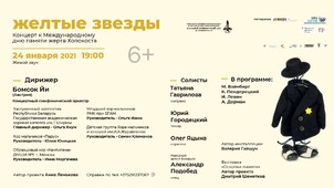 Афиши «Жёлтые звёзды» – концерт памяти жертв Холокоста.