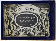 Лицевая сторона обложки книги The «Shtetl. IssaharBerRybak. 1897 – 1935», 1974 г.