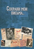 Обложка седьмого сборника серии писем и дневников евреев периода Великой Отечественной войны «Сохрани мои письма…»