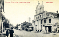 Синагога по Суворовской ул. г. Витебск. Дореволюционная почтовая карточка.