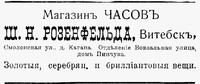 Рекламное объявление магазина Ш. Розенфельда.
