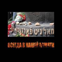 Обложка "Всегда в нашей памяти"