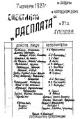 Афиша спектаклей яновичских драматических любительских коллективов.