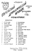 Афиша еврейского драматического кружка.