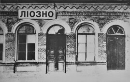 Станция Лиозно, фото начала 1920-х годов.