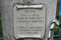 Вороничи.Надпись на памятники расстрелянным евреям. 2010 г.