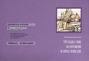 Обложка книги Аркадия Шульмана "Путешествие во времени и пространстве".