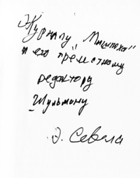 Автограф Эфраима Севелы для журнала "Мишпоха".
