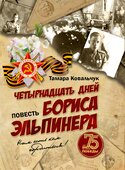 Обложка книги "Четырнадцать дней Бориса Эльпинера".