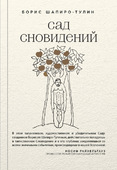 Обложка книги "Сад сновидений".