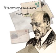 Неотправленное письмо.
