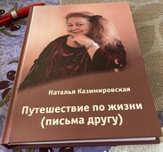 Книга Натальи Казимировскай.