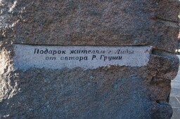 Памятник на месте массового расстрела. На обратной стороне камня надпись: «Подарок жителям Лиды от автора Р. Груши».