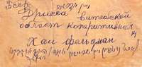 Адрес на конверте.