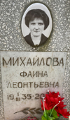 Михайлова Фаина Леонтьевна.