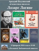Лазарь Лагин.