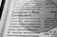 Свидетельство о присуждении звания Праведник Народов Мира.