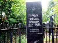 Могила дедушки Леонида Смиловицкого.