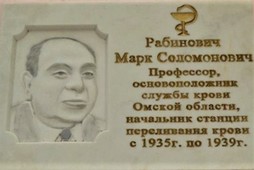 Мемориальная доска Рабиновичу в Омске.