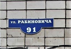 Улица Рабиновича в Усть-Илимске.