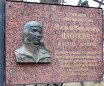 Улица в городе Клинцы Брянской области названа в честь М.Н. Плоткина.