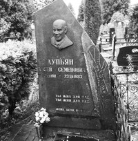 Памятник Авсею Лупьяну на Чижовском кладбище в Минске.