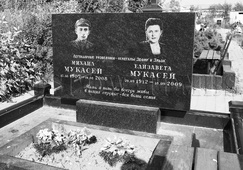Могила Мукасеев на Новодевичьем кладбище в Москве.