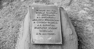 Памятный знак на месте огненного тарана.