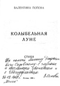 Автографы Михаилу Садовскому от Лазаря Шерешевского и Валентины Поповой.
