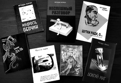 Книги Ф. Зорина, изданные в Израиле.