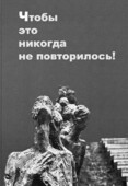 Обложка книги «Чтобы это никогда не повторилось!» 