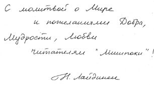 Автограф Наталья Лайдинен для читателей нашего журнала Мишпоха.