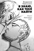 Обложка книги Владимира Рабиновича «Я знаю, как тебя найти», вышедшей в Минске в издательстве «Кнiгазбор» в 2021 году.