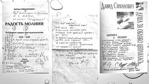 Автографы Давида Симановича авторам статьи.