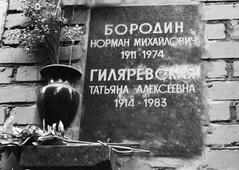 Колумбарий Новодевичьего кладбища, где захоронены урны с прахом Нормана Бородина и его жены Татьяны Гиляревской.