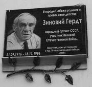 Памятная доска Зиновию Гердту в Себеже.