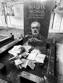 У могилы Леонида Мациха.