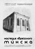 В. И. Мельницкий. Серия «Гебраистика Беларуси». Издательство «Цимберов Р.М.» Год издания 2023.
