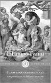 Обложка книги «ТАКАЯ КОРОТКАЯ ВЕЧНОСТЬ. Импровизация на библейские темы».