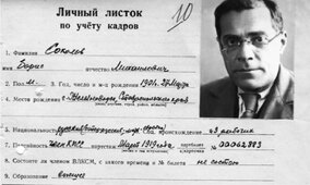 Личный листок Бориса Соколова.