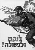 Плакат Еврейской бригады «К отмщению и избавлению».