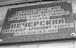 Мемориальная доска на доме, в котором жил Печерский.