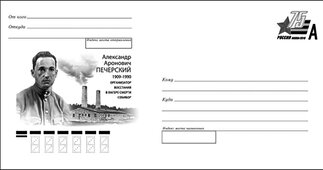 Конверт с оригинальной маркой, посвящённый А.А. Печерскому (1909–1990), организатору восстания в лагере смерти Собибор.