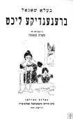 Издание книги Беллы Шагал «Горящие огни».