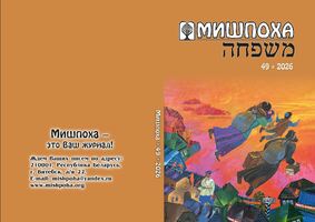 Обложка международного еврейского журнала МИШПОХА №49.