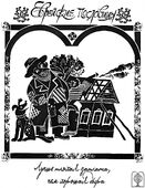 Из серии «Еврейские пословицы». Бумага, тушь. 33 х 23, 2021 г.