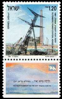 серия марок, посвящённая электрификации Израиля. На одной из них – ашкелонская электростанция им. Пинхаса Рутенберга