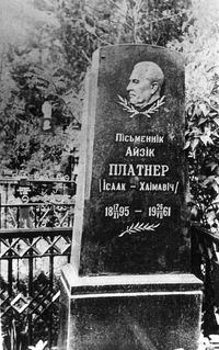 Памятник Айзику Платнеру в Минске на Московском кладбище.