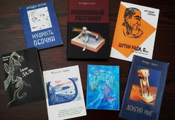 Книги Фрэдди Зорина, изданные в Израиле.